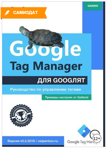 Google Tag Manager для googлят. Руководство по упр_0.png